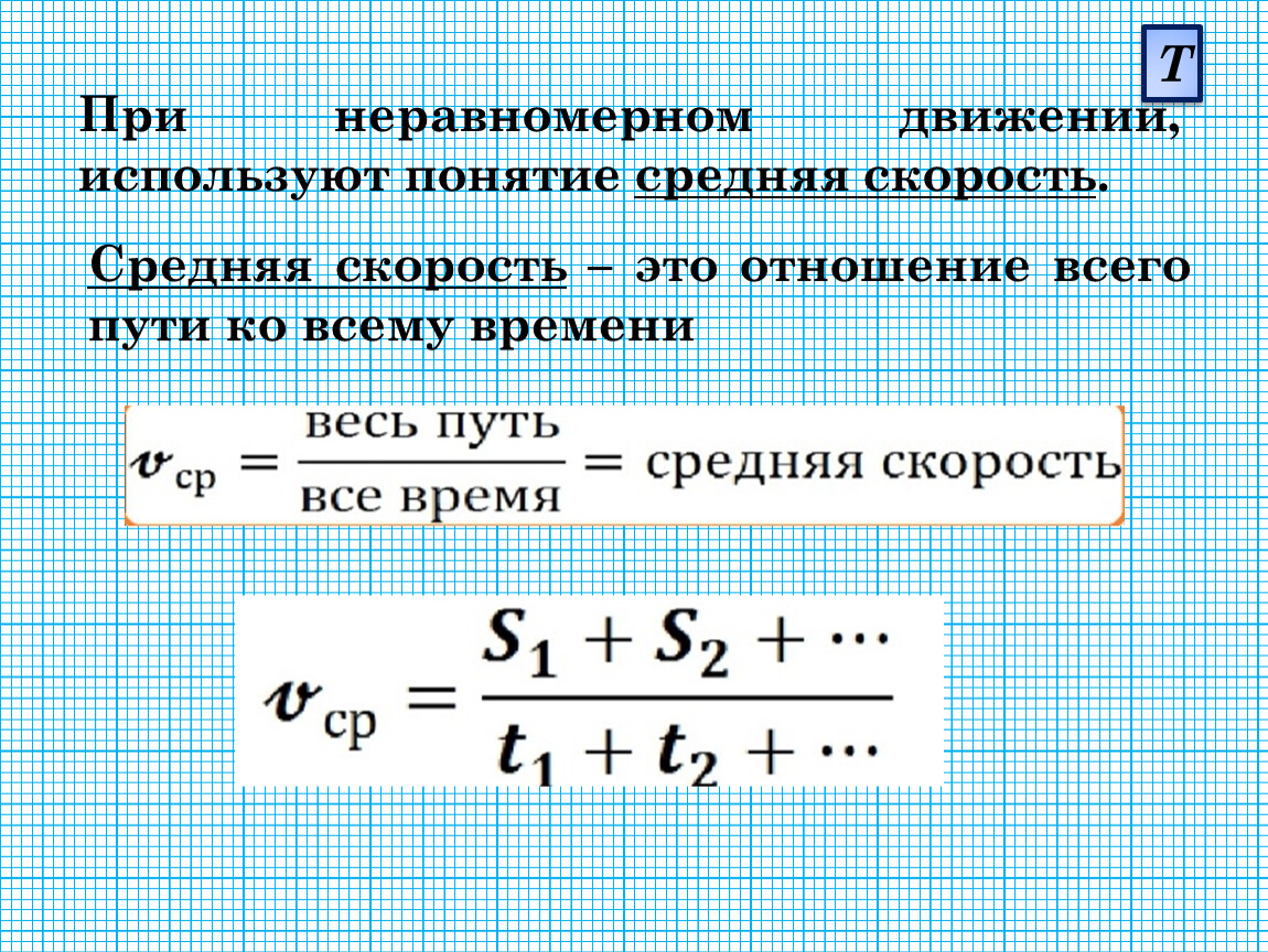 Предложите единицы скорости