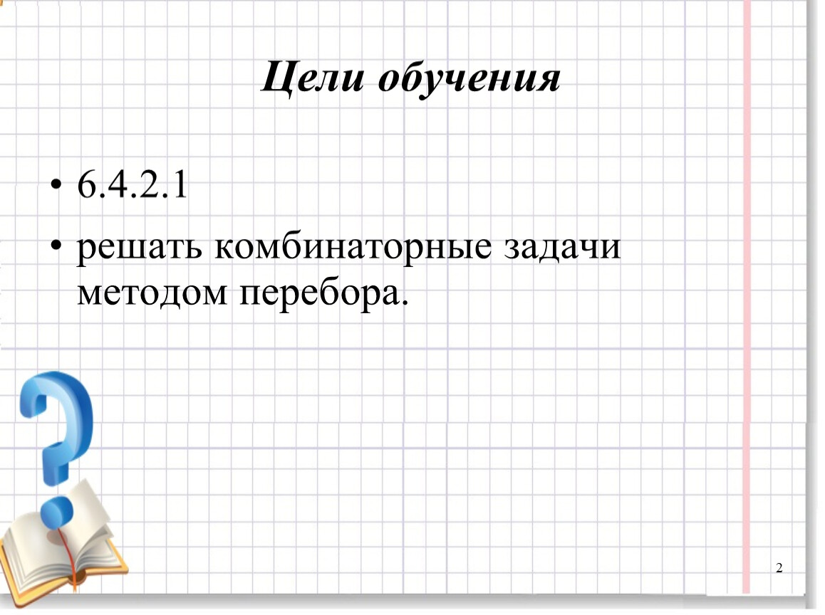 Решение комбинаторных задач 6 класс презентация