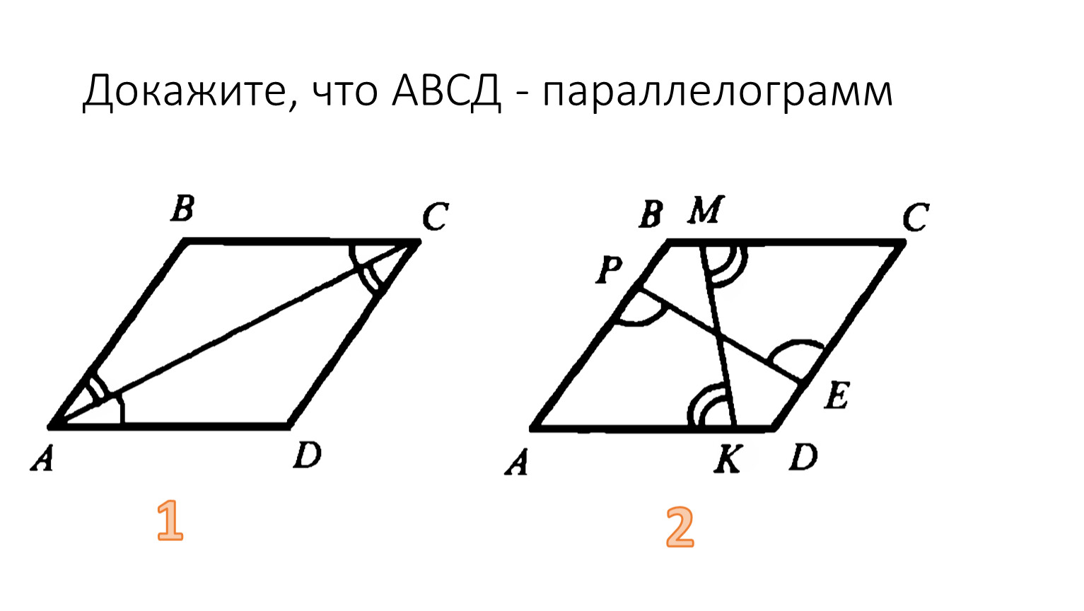 В четырехугольнике авсд ав равен сд. Параллелограмм АВСД. Докажите что АВСД параллелограмм. Доказать что АВСД параллелограмм. Доказать что АБС параллелограмм.