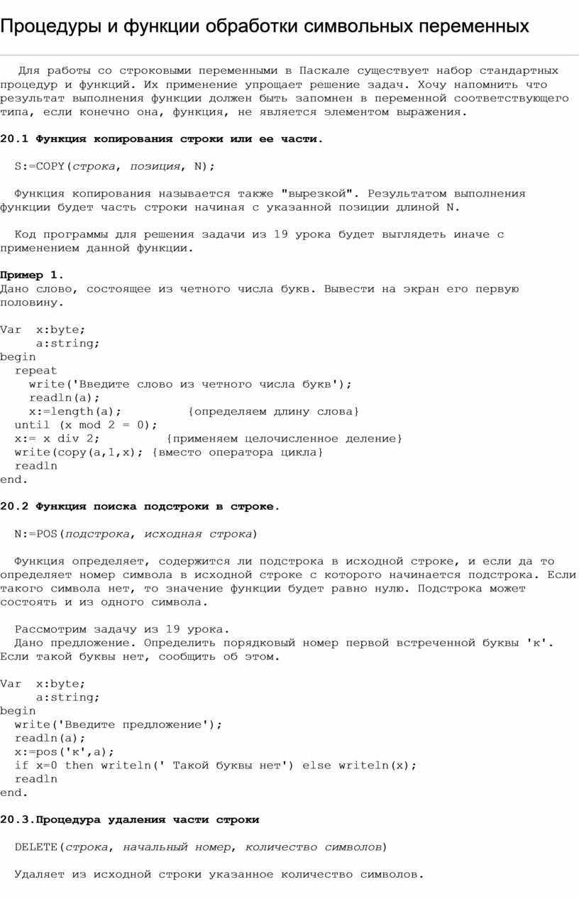 Организация размещение в памяти процедуры и функции обработки строк и символов delphi