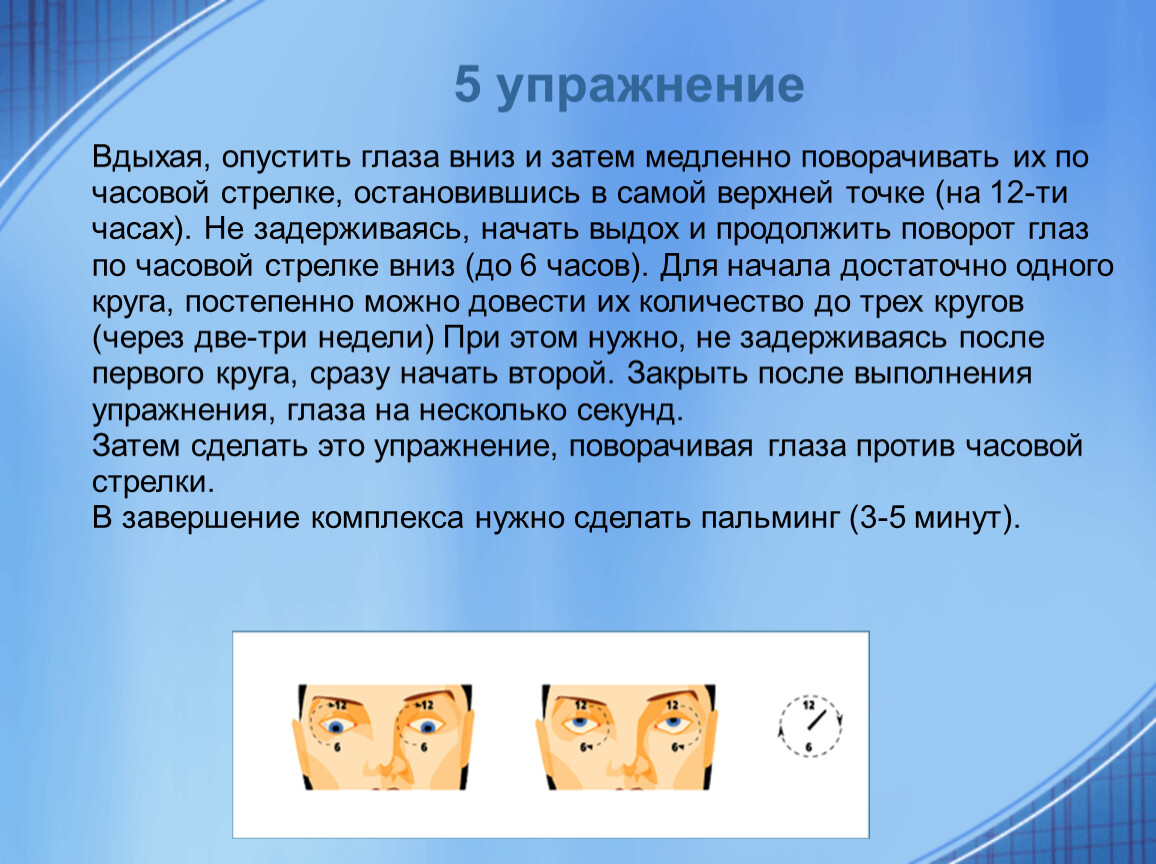 По часовой стрелке это. Упражнения для глаз. Упражнение по часовой стрелке для глаз. Гимнастика для глаз презентация. Упражнения для глаз по часовой.