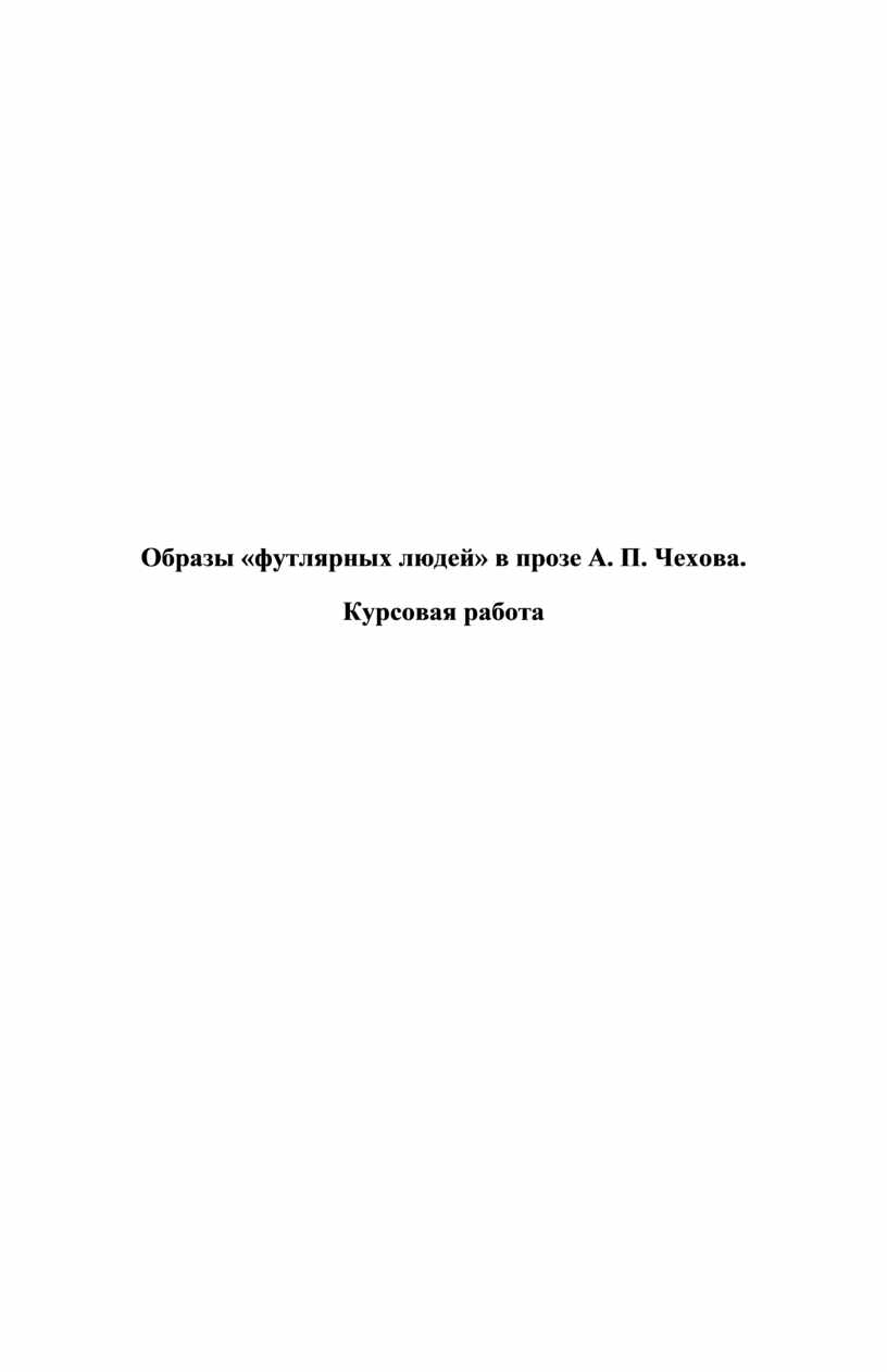 Образы «футлярных людей» в прозе А. П. Чехова. Курсовая работа