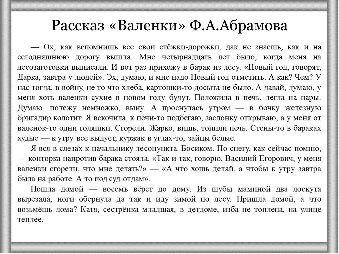 Анализ рассказа «Валенки» Фёдора Александровича Абрамова