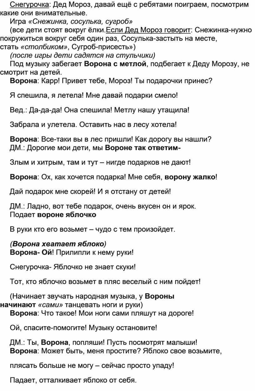 Сценарий новогоднего утренника «Как ворона Новый год унесла» для средней  группы