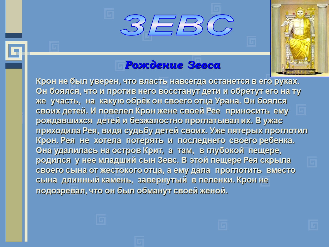 Вопросы зевсу. Миф о рождении Зевса. Миф о Зевсе. Рождение Зевса мифология. Миф как родился Зевс.