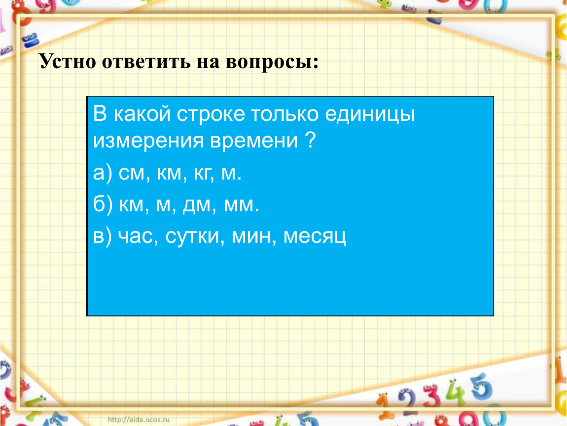 В какой строке единицы