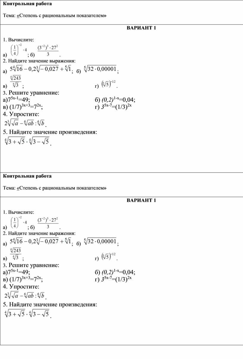 Контрольные степень с рациональным показателем. Контрольная работа по степень с рациональным показателем. Контрольная работа на тему степень с рациональным показателем. Контрольная работа a1 степень с рациональным показателем. Контрольная работа 3 степень с рациональным показателем.