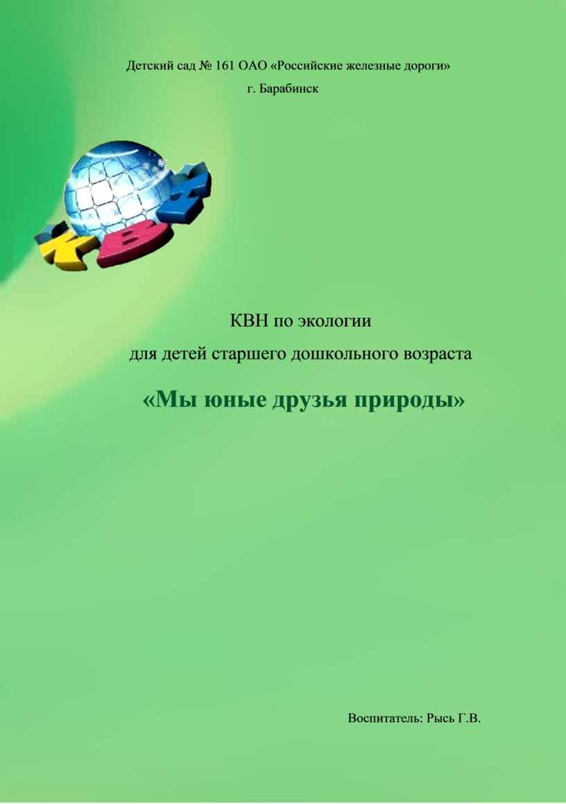 КВН по экологии для детей старшего дошкольного возраста 