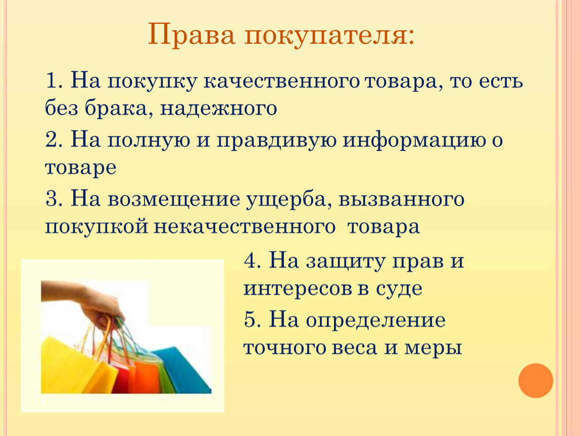 Права и обязанности потребителя 7 класс обществознание презентация