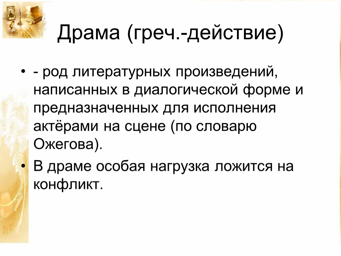 На дне литературный род. Социально-философская драма это в литературе. Формы драмы.