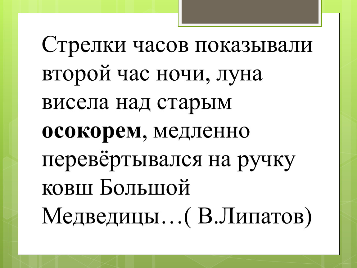 Язык стрелок. Осокорь род существительного. Осокорем какой род существительного. Луна висела над старым осокорем что это. Цвет зари 4 класс родной язык.