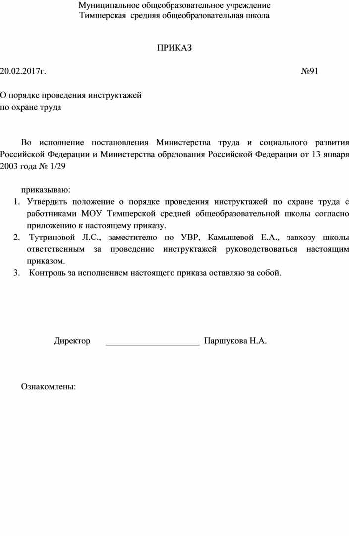 Приказ о проведении инструктажей по охране труда с работниками образец