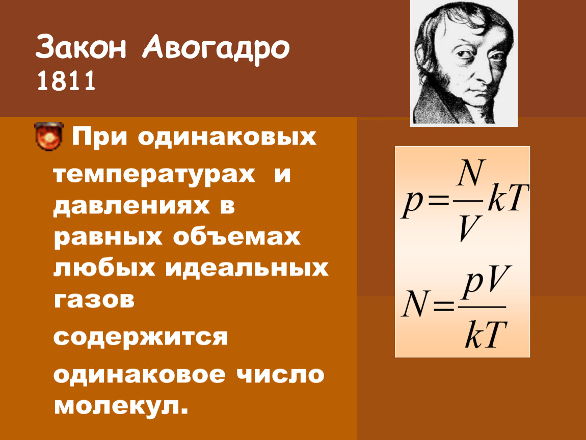 Авогадро в химии. Уравнение Авогадро формула. Закон Авогадро физика формула. Закон Авогадро в химии формула. Закон Авогадро 1811.