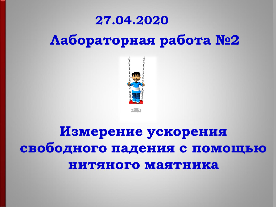 Измерение ускорения свободного падения проект