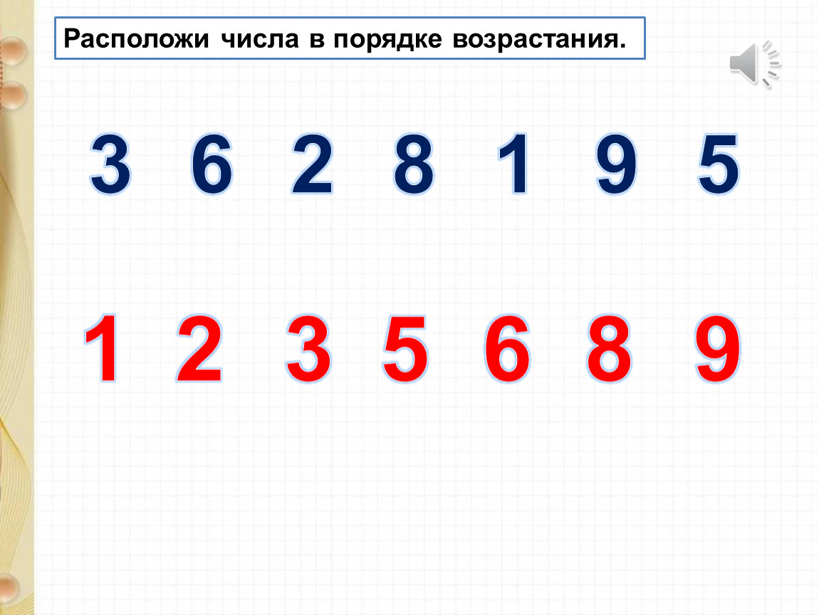 Расположи числа в порядке возрастания. Расположи цифры в порядке возрастания. Как правильно расположить числа в порядке возрастания. Расположить числа в порядке возрастания онлайн.