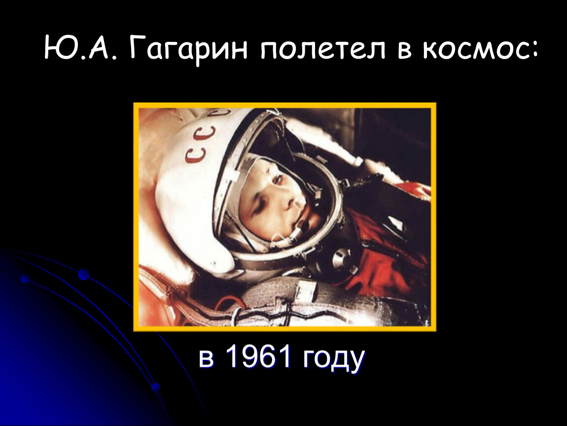 Кто пел полетел в космос. Кто первый полетел в космос. Гагарин полетел в космос. Гагри нполетел в космос. Когда полетели в космос.