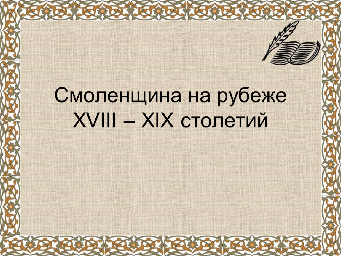 Рубеж xviii xix веков. Историко-культурный процесс рубежа XVIII — XIX веков.. Страницы истории Смоленщины. Историко-культурный процесс рубежа ХVIII-ХIХ веков. Историко-культурный процесс рубежа XVIII — XIX веков кратко.