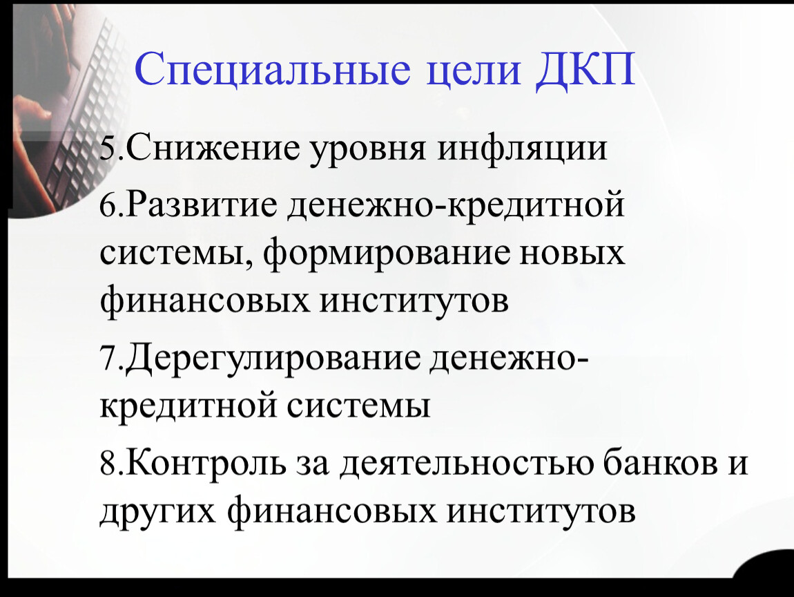 Мера способствующая снижению инфляции. Методы ДКП прямые и косвенные. Специальная цель. Прямые и косвенные инструменты денежно-кредитной политики. Дерегулирование.