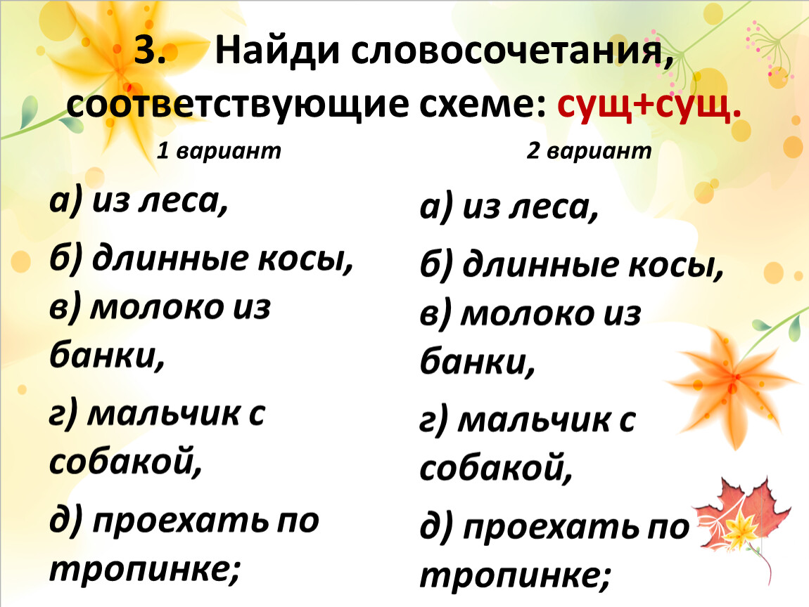 День соответствовать. Найди словосочетание. Словосочетания о весне. Предложение по схеме сущ сущ. Разбор словосочетания сущ сущ.