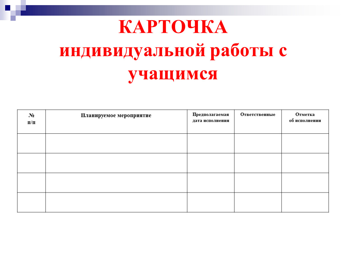 Индивидуальная работа в школе. Журнал бесед с учащимися и родителями. Как заполнять лист индивидуальной работы с детьми. Индивидуальная работа ученика. Журнал индивидуальной работы.