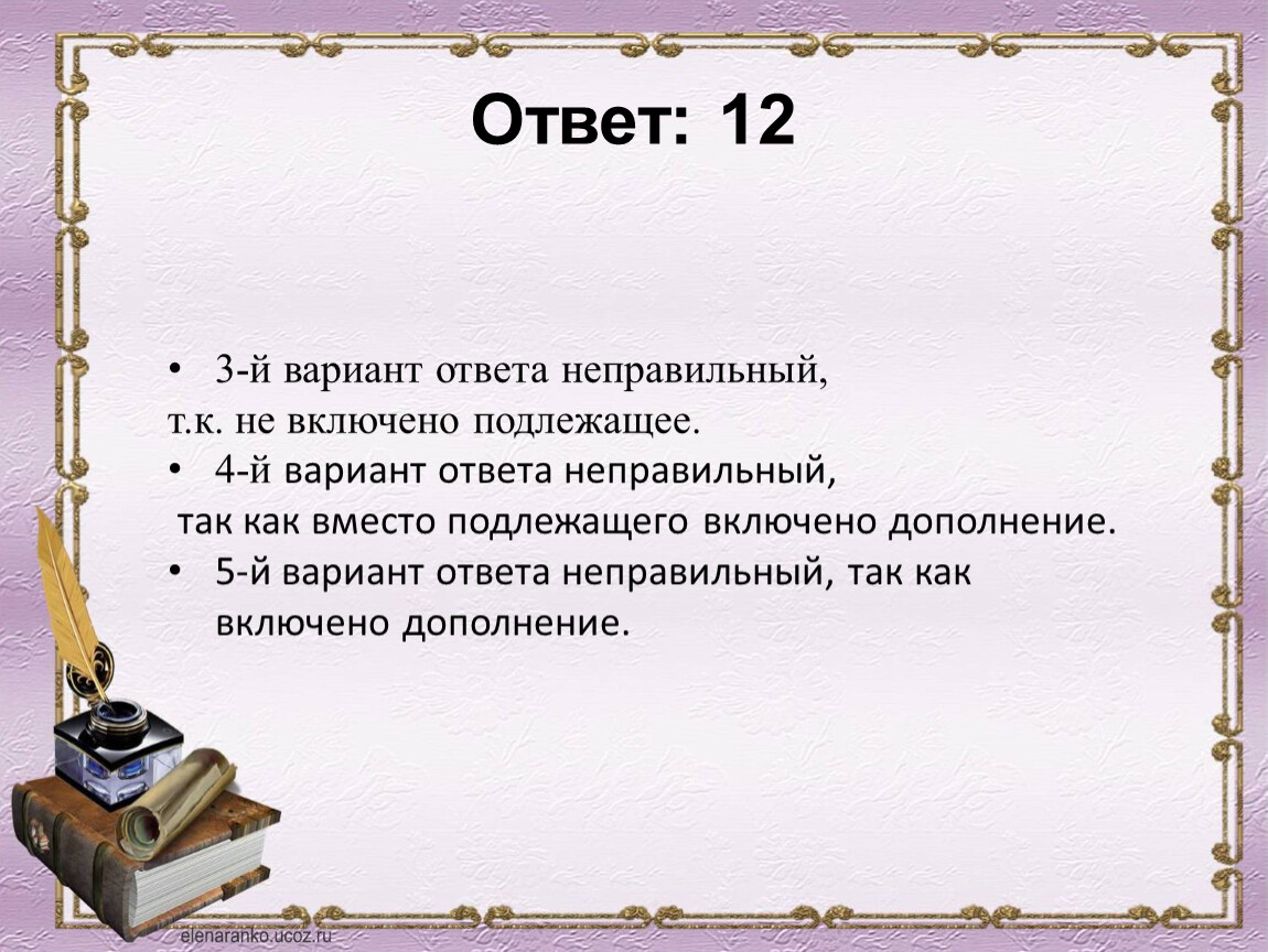 Есть неправильные ответы