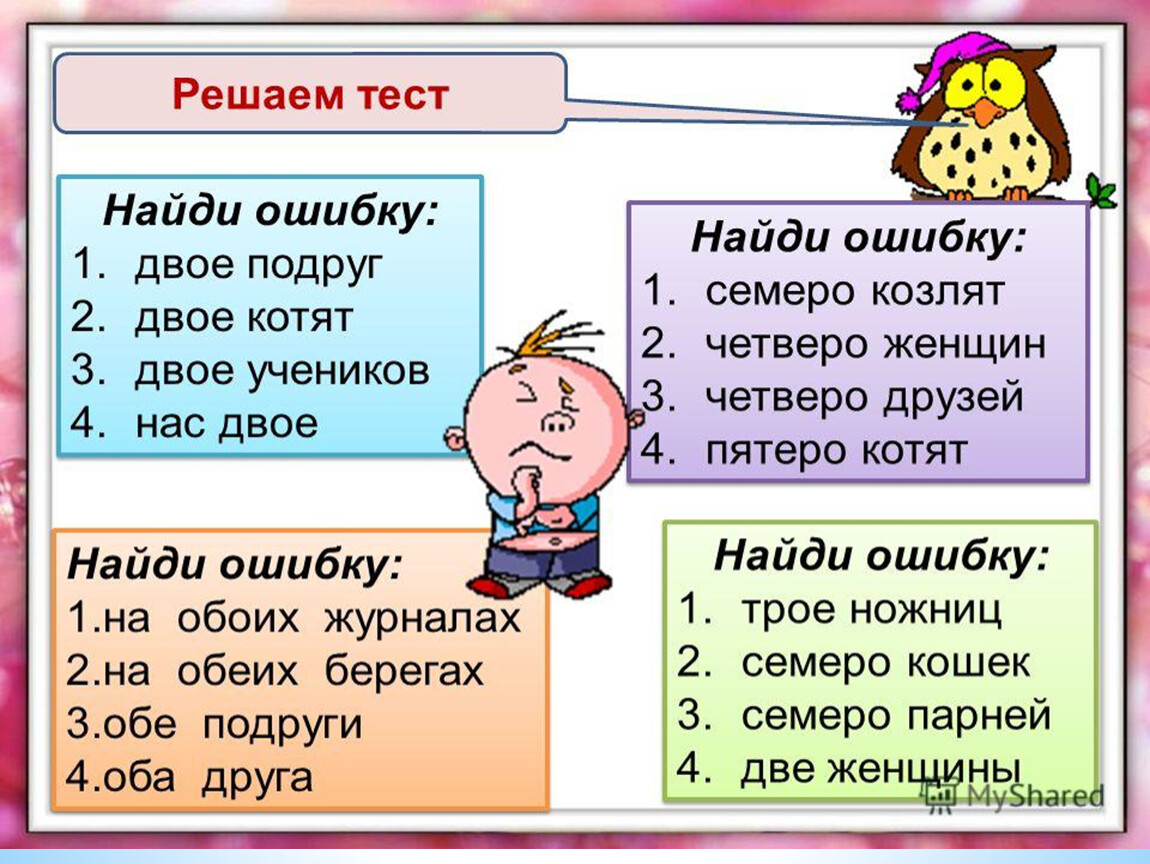 Найти ошибку в словах 2 класс. Задания собирательных числительных. Задания на тему собирательные числительные. Упражнение на собирательное числительное. Собирательные числительные в русском языке упражнения.