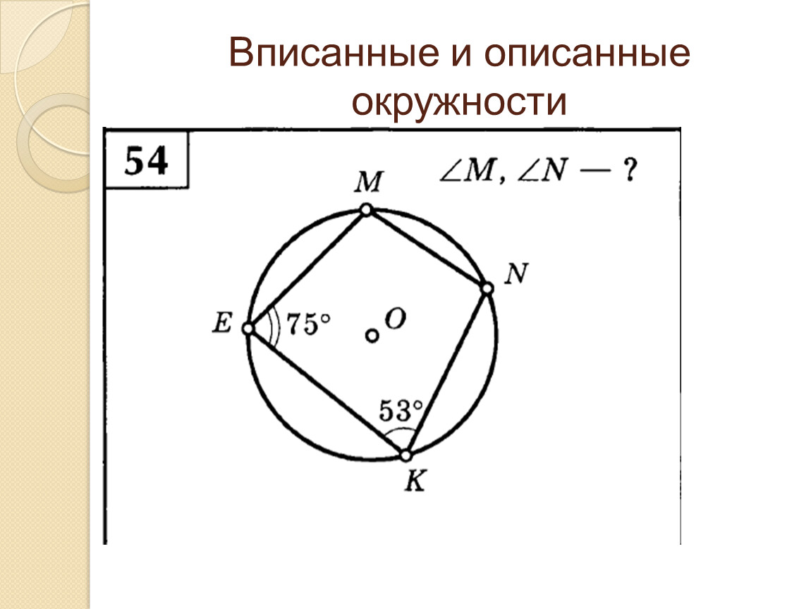 Задачи на тему окружность 8 класс геометрия. Задачи по готовым чертежам вписанная и описанная окружность. Описанная окружность чертеж.