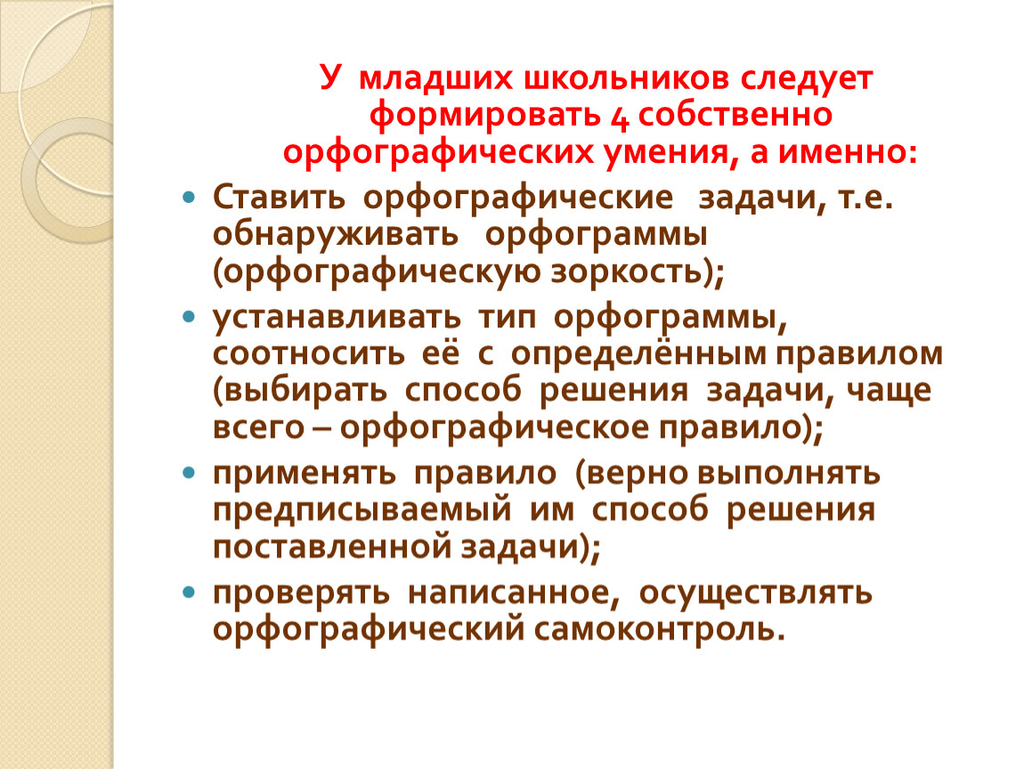 Формирование грамотности младших школьников. Методика формирования орфографического навыка у младших школьников.. Формирование орфографических навыков у младших школьников. Орфографические умения на уроке. Орфографические умения формируемые на уроке.