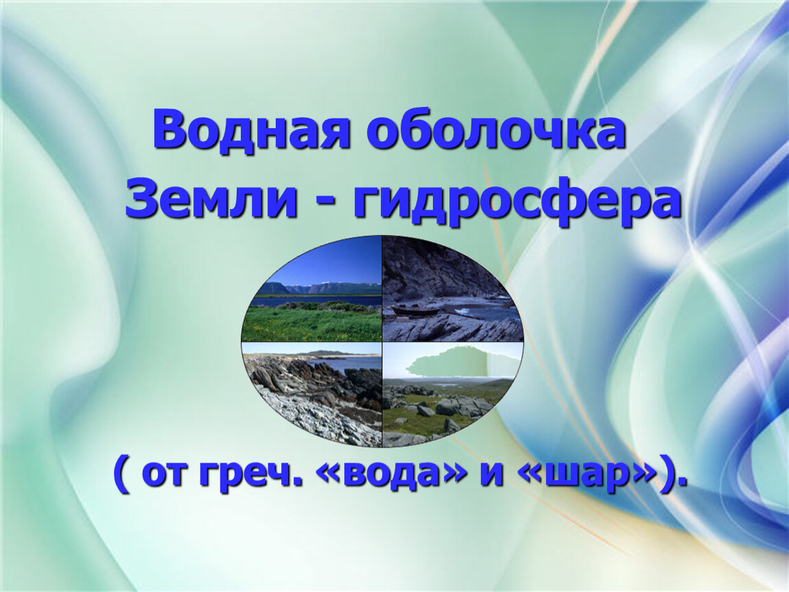 Тема урока гидросфера. Презентация на тему гидросфера и человек 6 класс по географии. Водная оболочка земли. Гидросфера водная оболочка земли. Презентация на тему гидросфера.