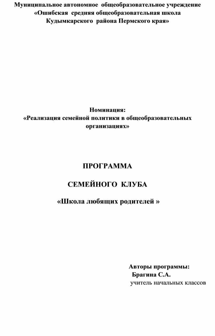 ПРОГРАММА СЕМЕЙНОГО КЛУБА «Школа любящих родителей »