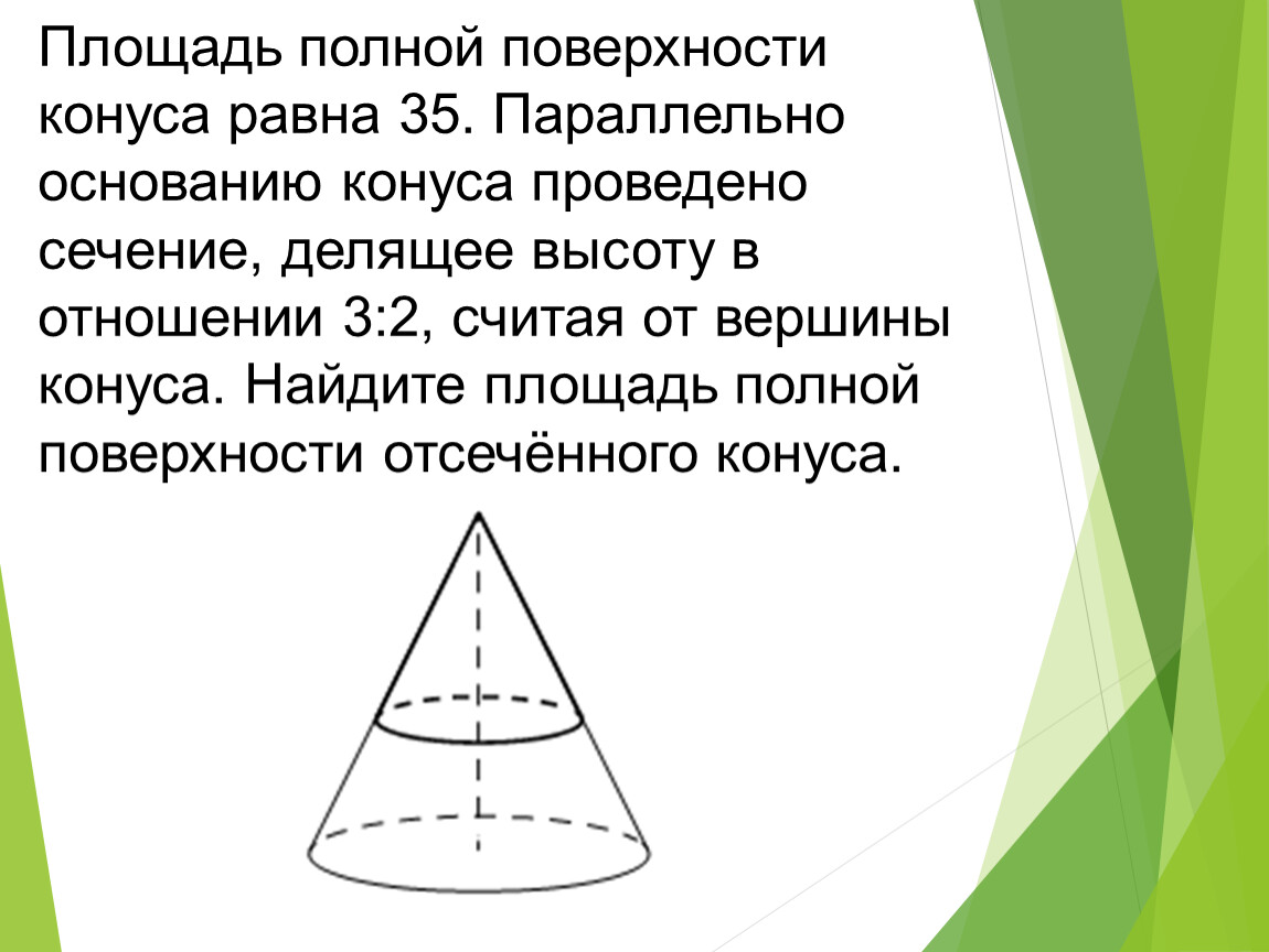 Площадь поверхности конуса 12. Площадь полной поверхности отсечённого конуса. Площадь полной поверхности конуса равна 35 параллельно основанию. Площадь полной поверхности отвеченного конуса. Площадь поверхности отсеченного конуса.