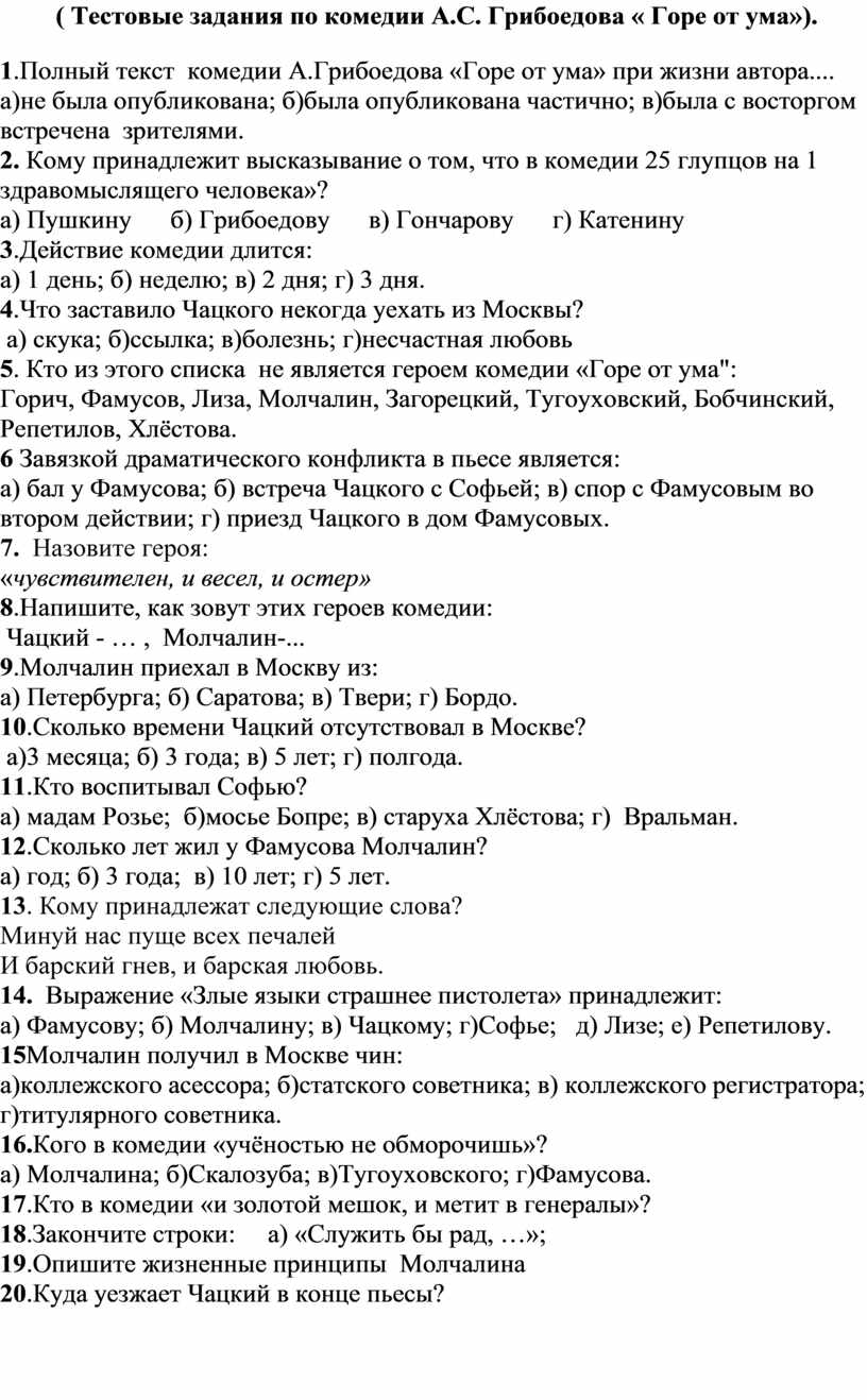 А.С. Грибоедов. Контрольное тестирование к комедии А.С. Грибоедова 