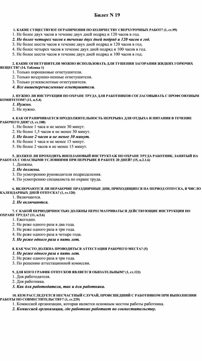 Труд билеты. Билеты по охране труда. Билет 5 по охране труда с ответами. Экзаменационный билет 4 по охране труда. Охрана труда билет 5 ответы.