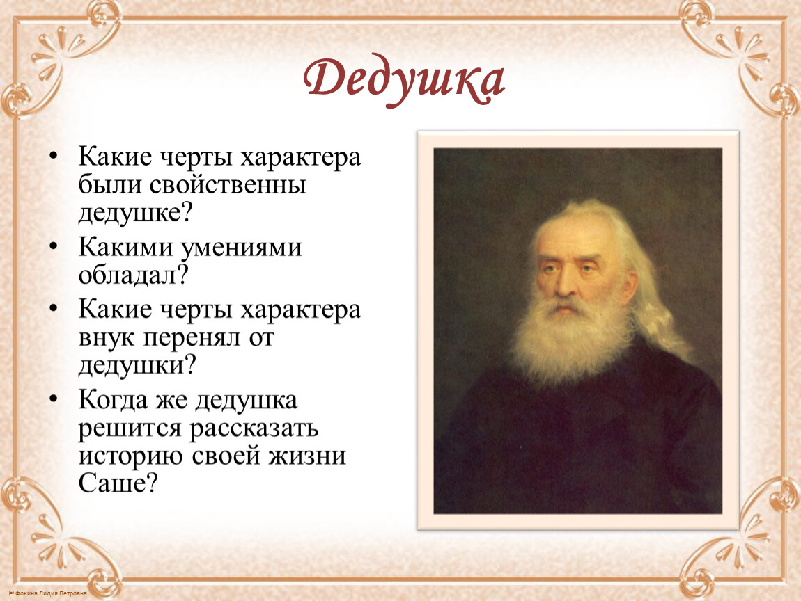 Какими особенностями обладало созданное. Какие черты характера были свойственны дедушке. Какими умениями обладал дедушка. Поэма дедушка. Дедушка Некрасов черты характера Деда.