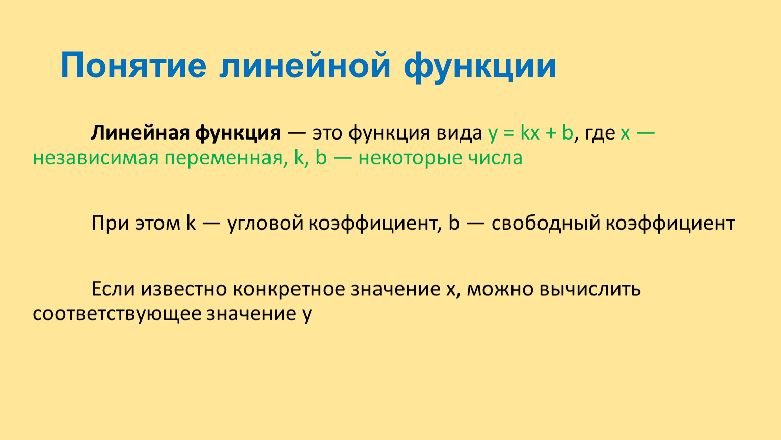 Понятие линейной функции Линейная функция — это функция вида y = kx + b, где х — независимая переменная, k, b — некоторые числа