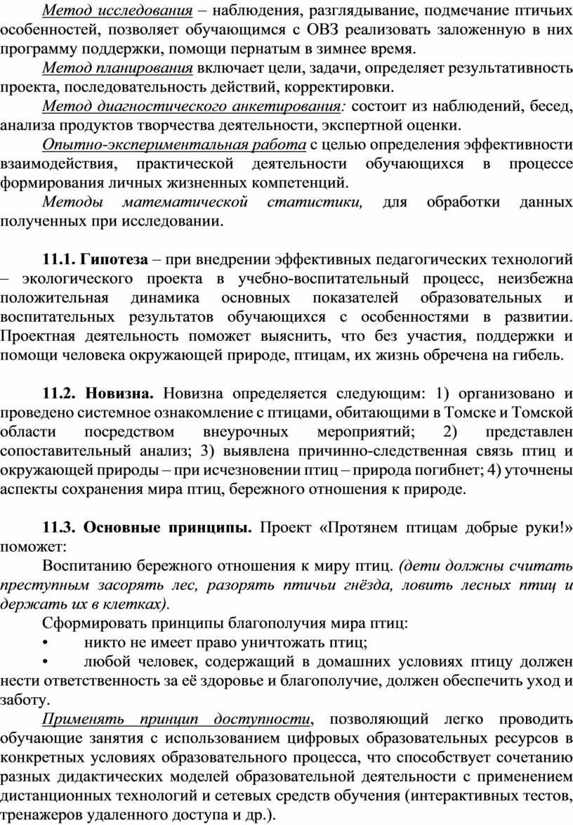 Метод исследования – наблюдения, разглядывание, подмечание птичьих особенностей, позволяет обучающимся с