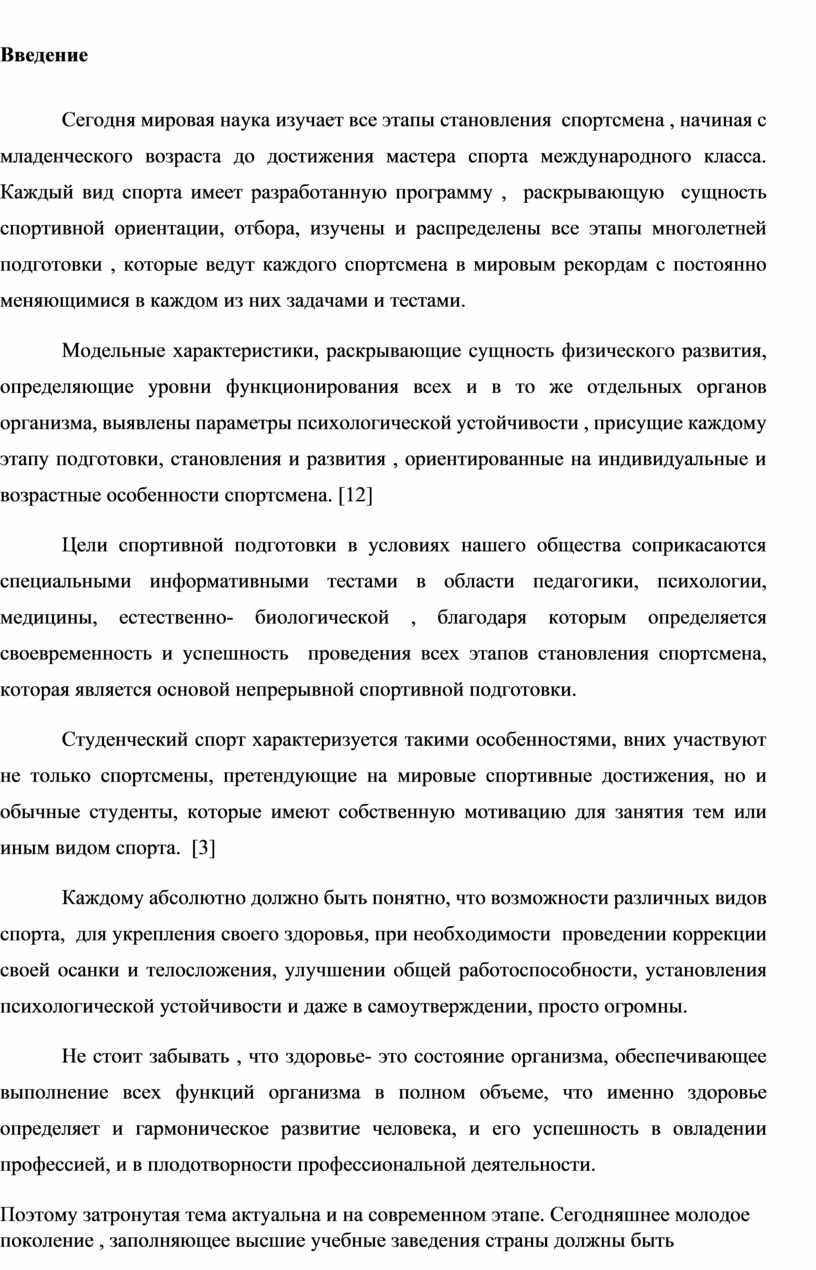 Введение Сегодня мировая наука изучает все этапы становления спортсмена , начиная с младенческого возраста до достижения мастера спорта международного класса