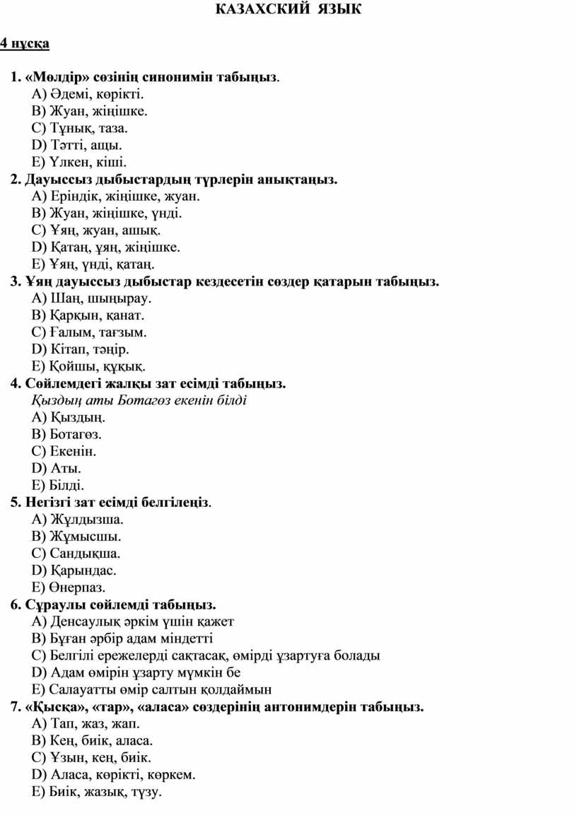 КАЗАХСКИЙ ЯЗЫК 4 нұсқа 1