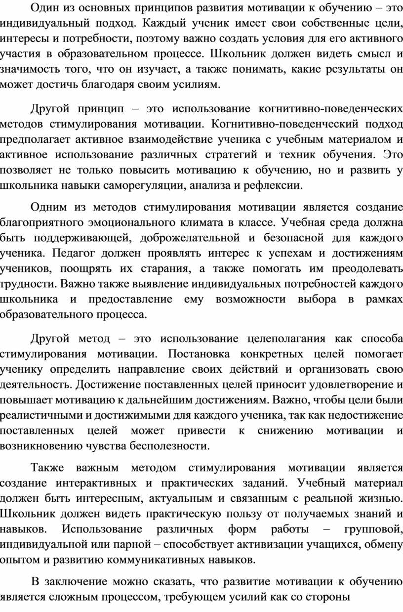 Один из основных принципов развития мотивации к обучению – это индивидуальный подход