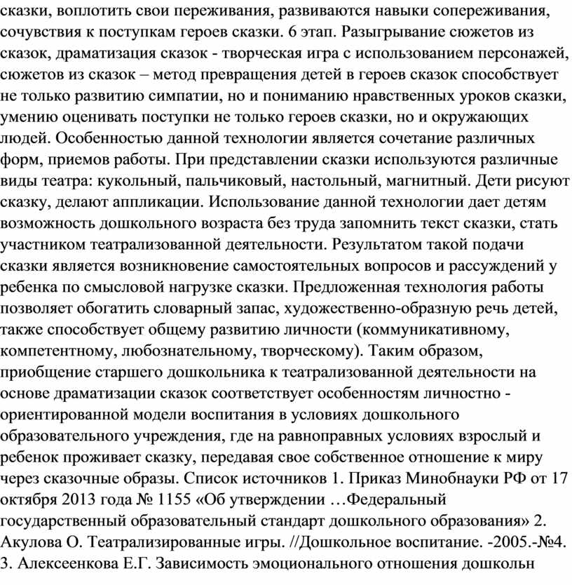 Разыгрывание сюжетов из сказок, драматизация сказок - творческая игра с использованием персонажей, сюжетов из сказок – метод превращения детей в героев сказок способствует не только…