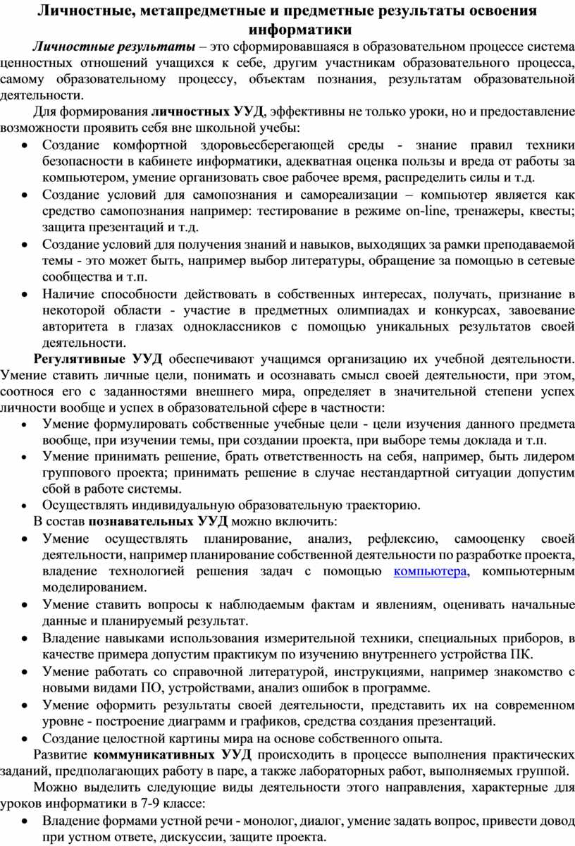 Личностные, метапредметные и предметные результаты освоения информатики