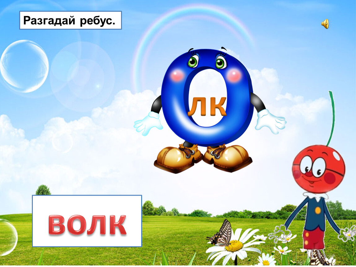 Разгадай ребус. волк