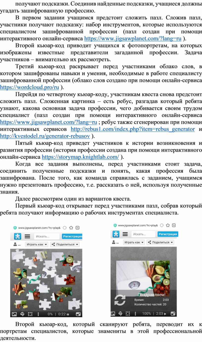 Соединив найденные подсказки, учащиеся должны угадать зашифрованную профессию