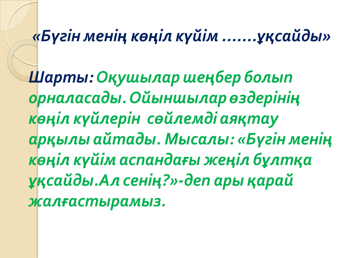 Бүгін менің көңіл күйім ......