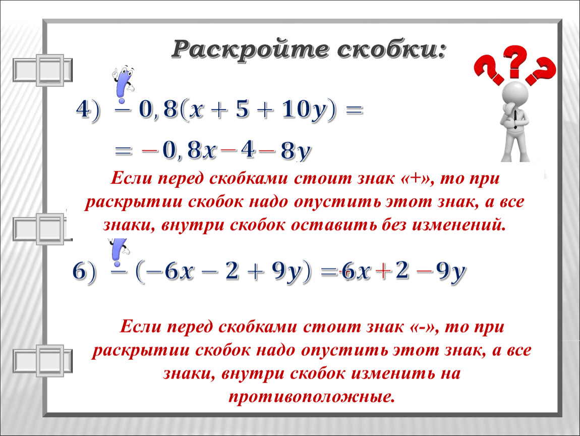 Перед скобкой стоит минус. Распределительное свойство при раскрытии скобок. Если - перед скобками. Знаки при раскрытии скобок.