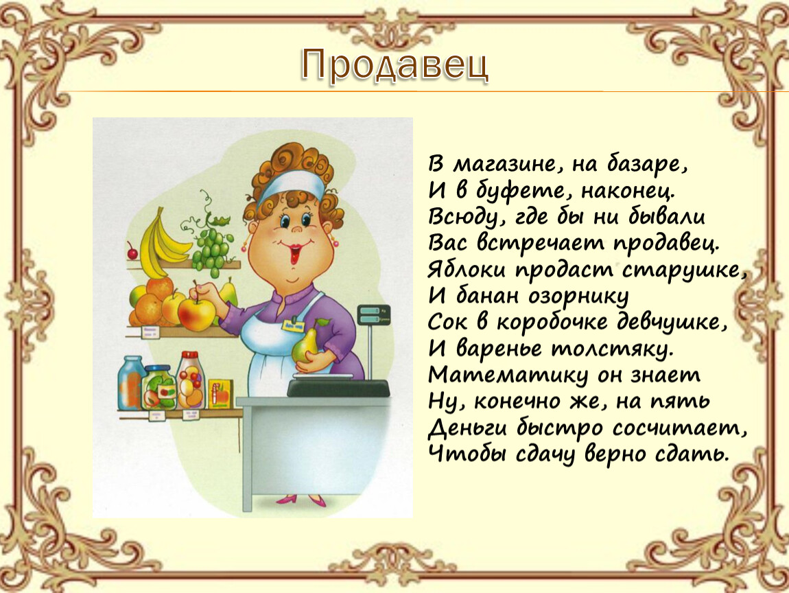 Профессия родителей 3 класс. Стих про продавца. Проект на тему профессии. Стих про продавца для детей короткие. Проект профессии продавец.