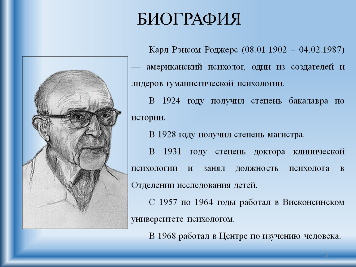 Карл роджерс биография презентация