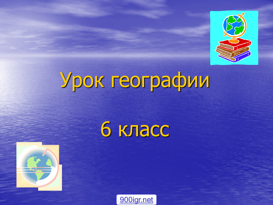 Доклад по географии 6 класс. Урок по географии. Урок географии 6 класс. Уроки по географии 6 класс. Презентация по географии 6 класс.