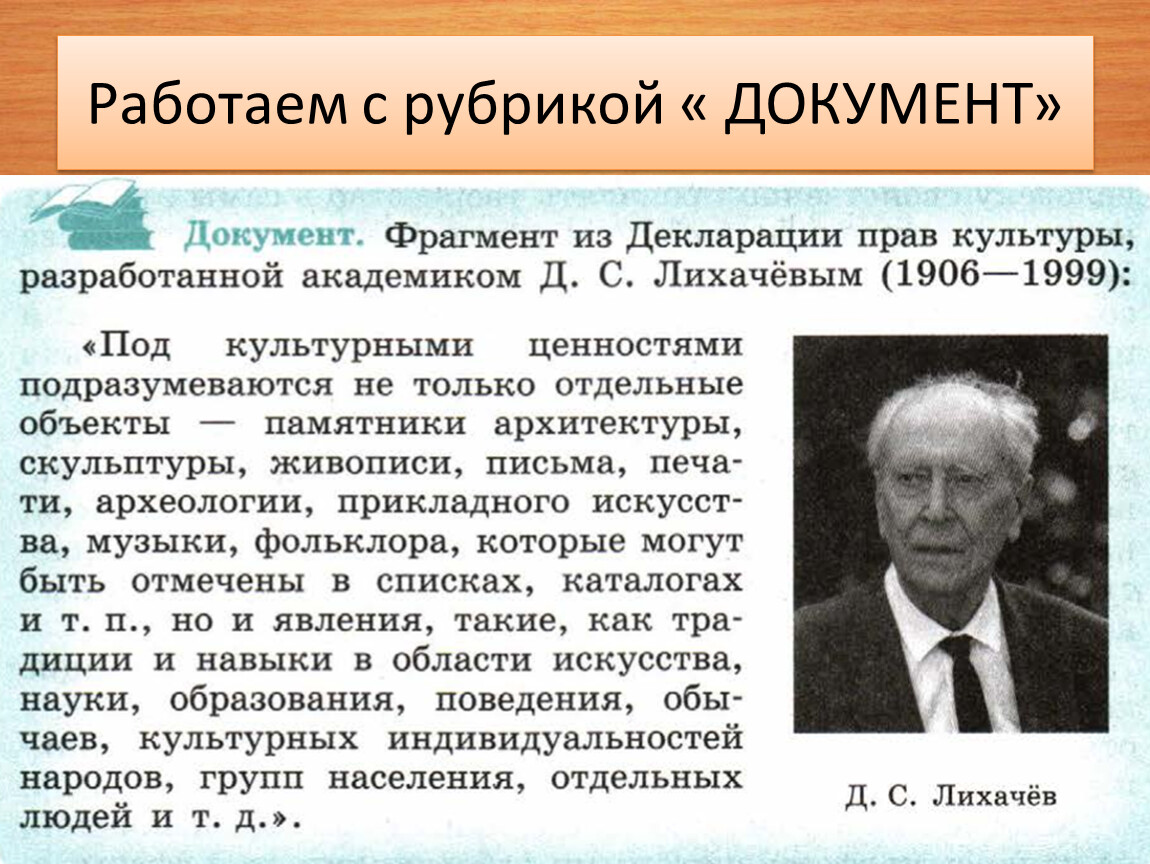 Культура документ. Декларация прав культуры Лихачева. Фрагмент из декларации прав культуры. Декларация прав культуры Лихачева кратко. Декларация прав культуры 8 класс Обществознание.