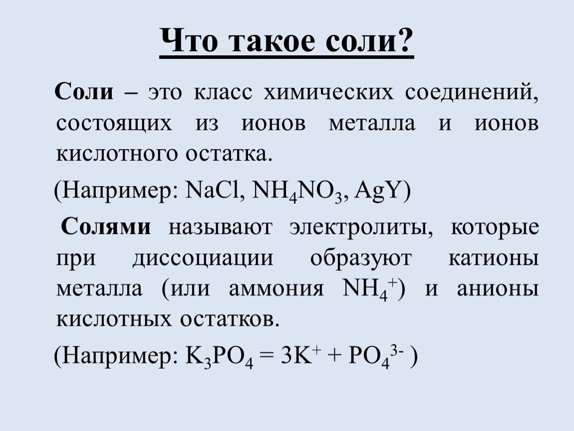 Что такое соль. Соль. Соли соединения состоящие из. Сол. Какие соединения называются солями.